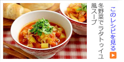 冬野菜でラタトゥイユ風スープ