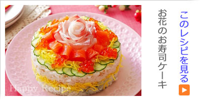 お花のお寿司ケーキ